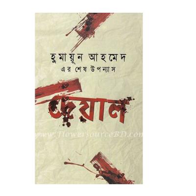 দেয়াল – Humayun Ahmed