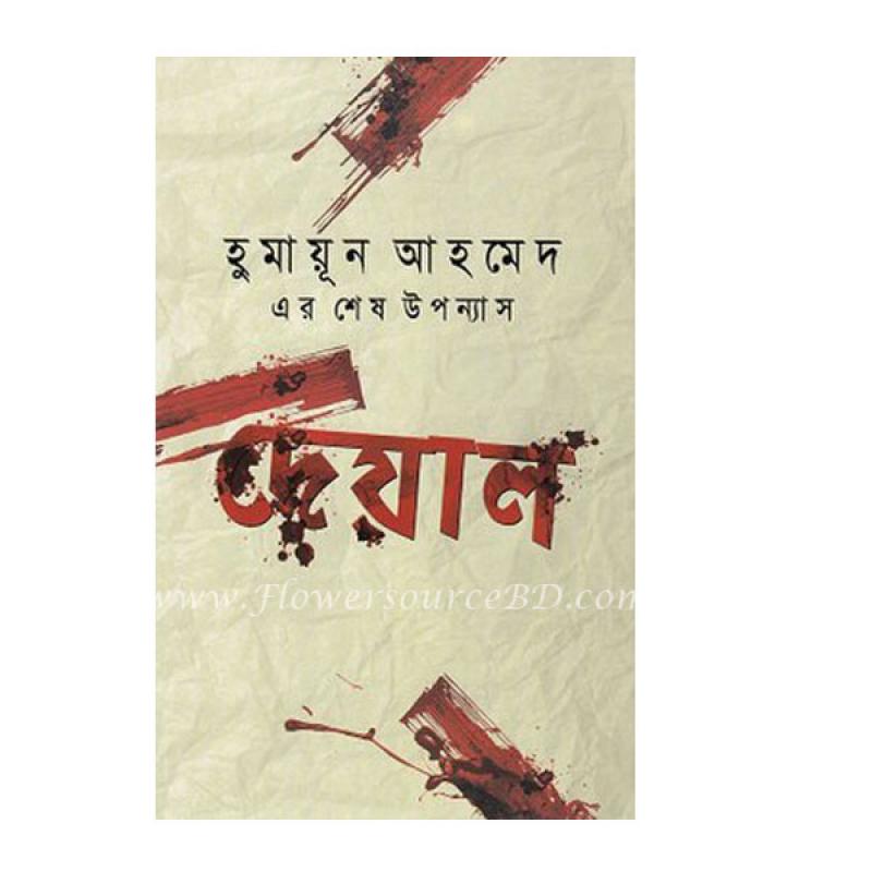 দেয়াল – Humayun Ahmed