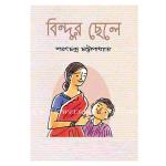 "বিন্দুর ছেলে" by শরৎচন্দ্র চট্টোপাধ্যায়