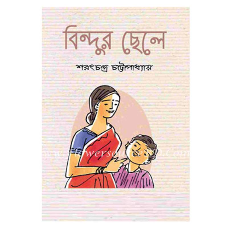 "বিন্দুর ছেলে" by শরৎচন্দ্র চট্টোপাধ্যায়