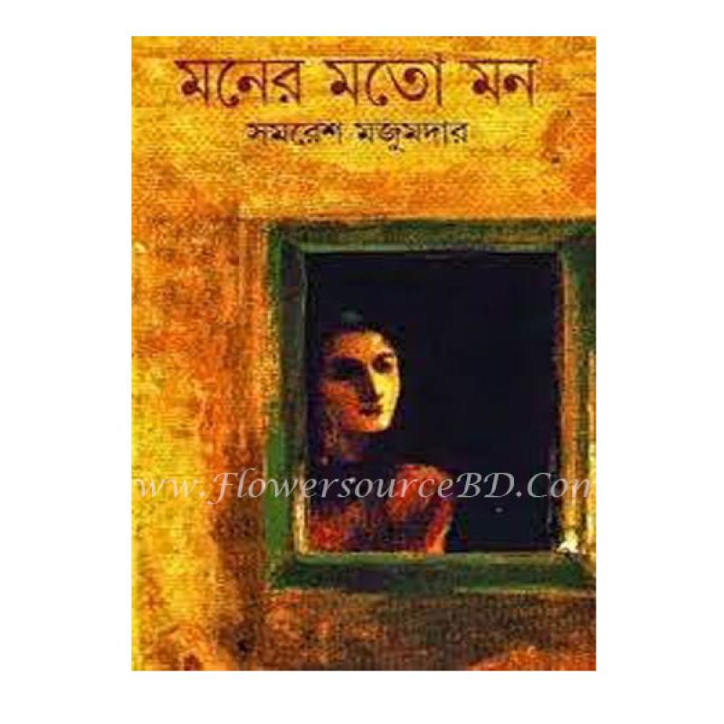 মনের মতো মন" by সমরেশ মজুমদার