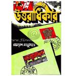 উত্তরাধিকার by সমরেশ মজুমদার