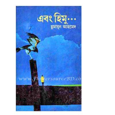 “এবং হিমু” by Humayun Ahmed