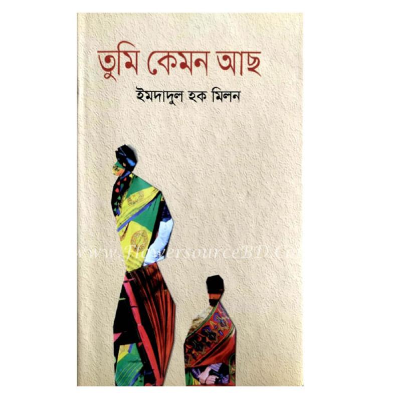 তুমি কেমন আছ” by ইমদাদুল হক মিলন