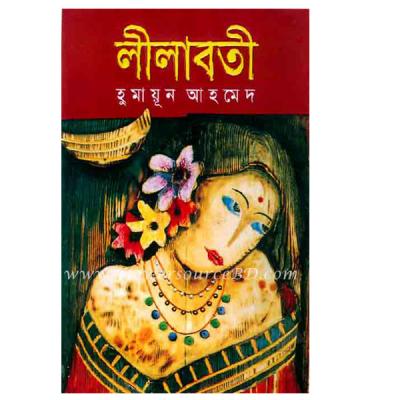 “লীলাবতী” by Humayun Ahmed