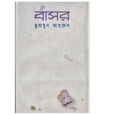 "বাসর (Bashor) by Humayun Ahmed
