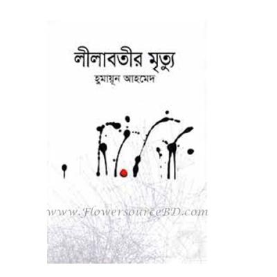 "লীলাবতীর মৃত্যু" by Humayun Ahmed