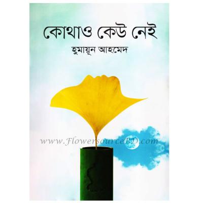 "কোথাও কেউ নেই by Humayun Ahmed"
