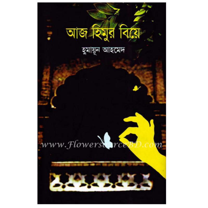 আজ হিমুর বিয়ে by হুমায়ূন আহমেদ